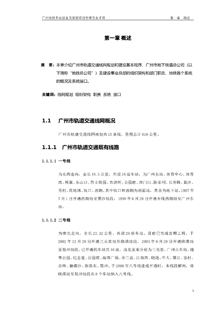 [广州]地铁车站设备装修项目管理手册(327页，全面)