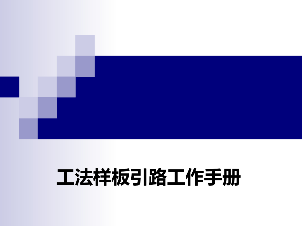 [安徽]知名地产工法样板引路工作手册（159页，图文丰富）