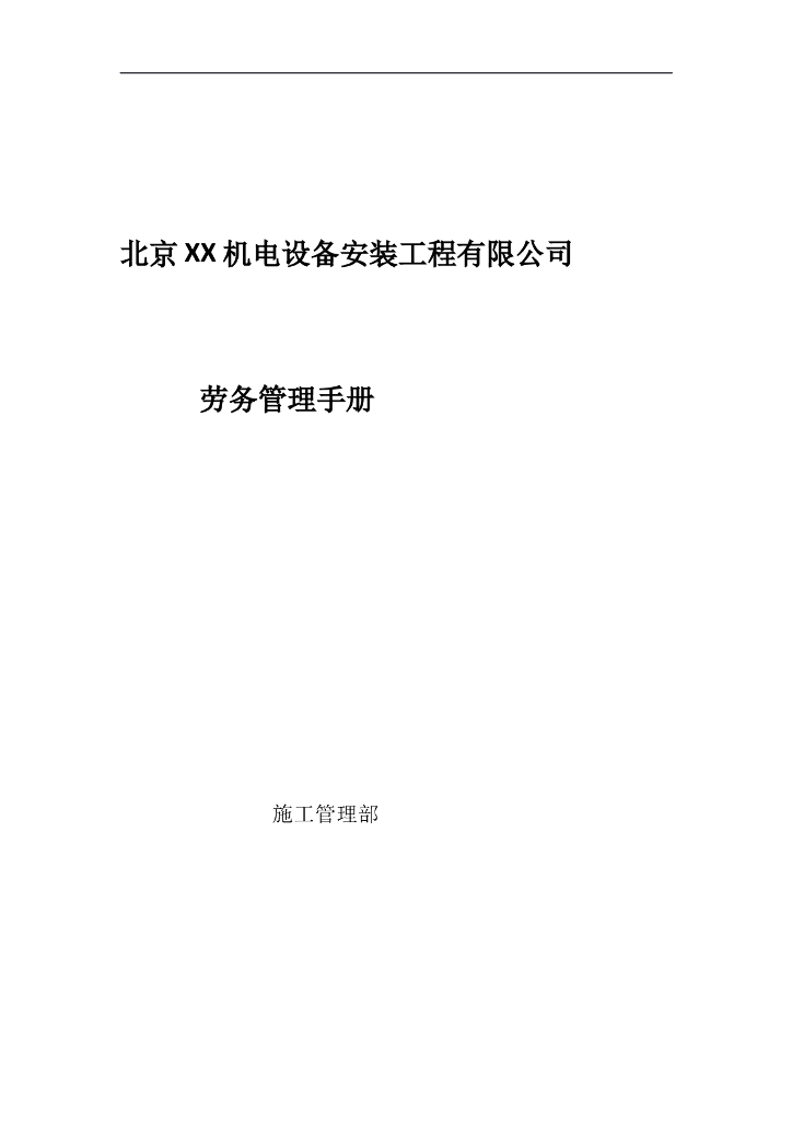 [北京]机电公司劳务管理手册（含图表）
