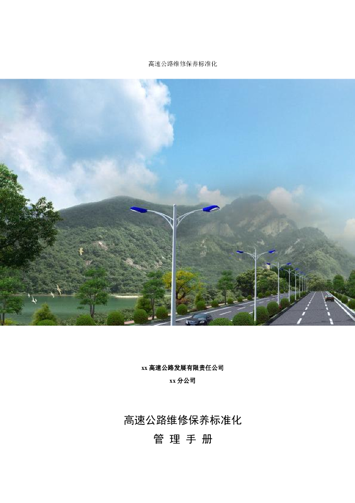 高速公路维修保养标准化管理手册（word）