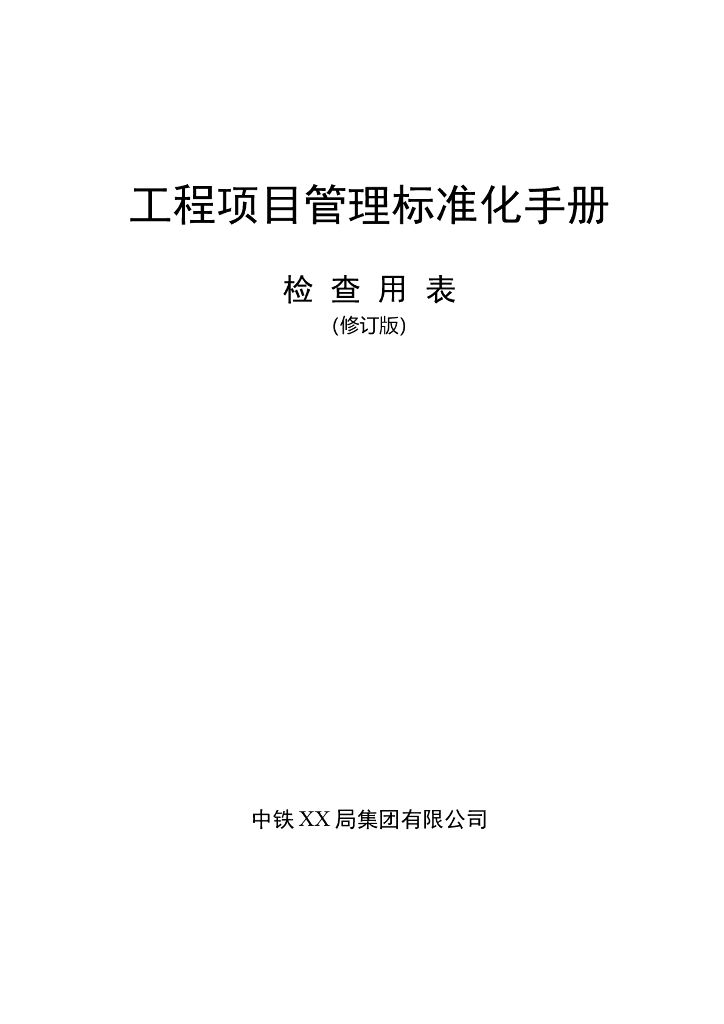 工程项目管理标准化手册检查用表（30个）