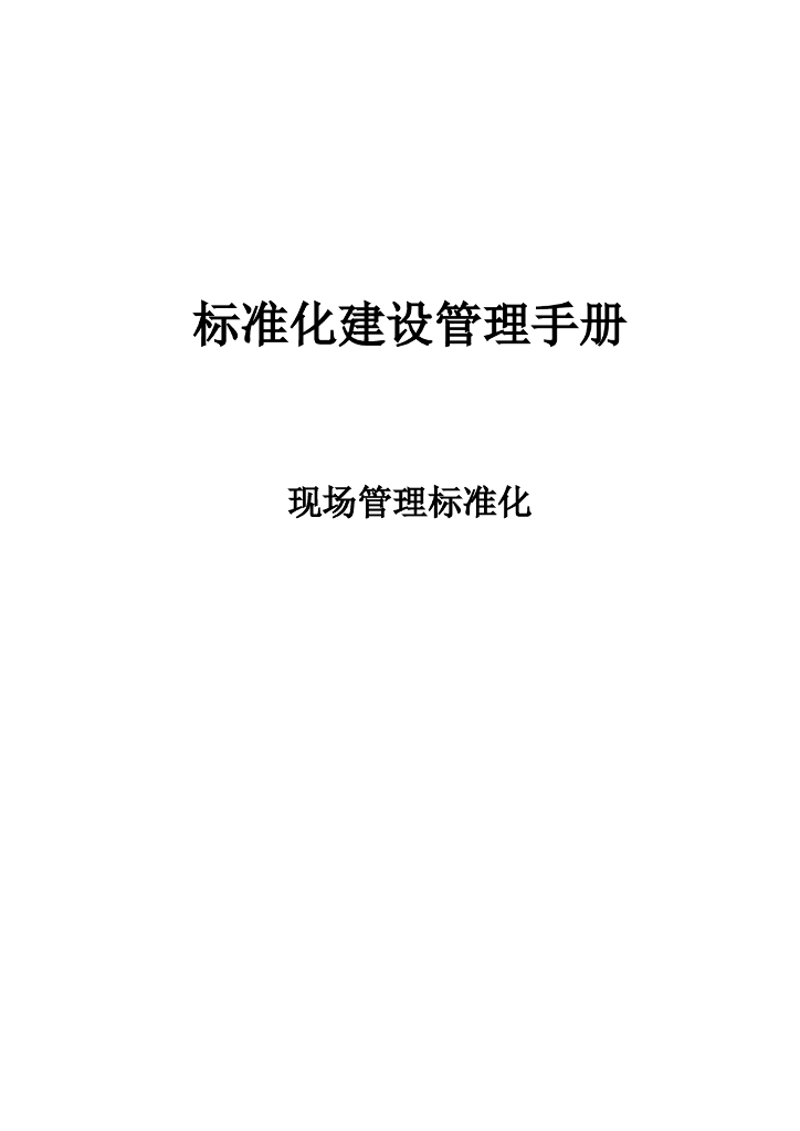 道路桥梁标准化建设现场管理手册（含图表）