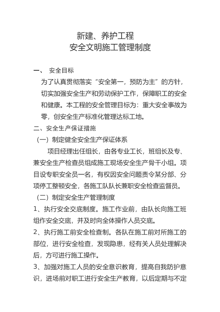 新建养护工程安全文明施工管理制度