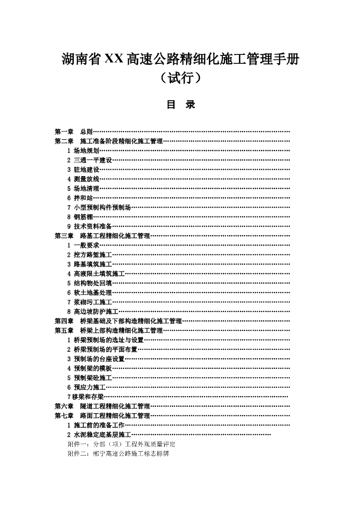 [湖南]高速公路精细化施工管理手册（含图表）