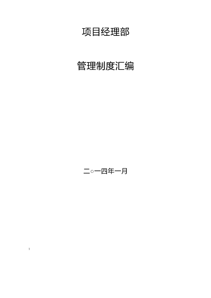 工程项目管理制度汇编