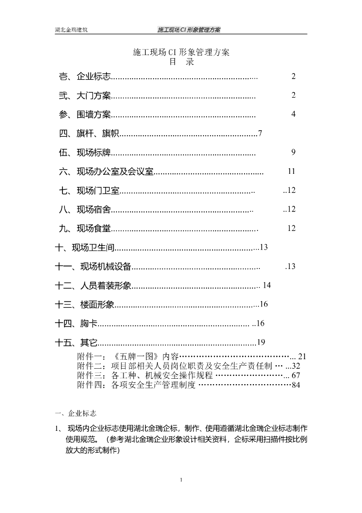 建筑企业施工现场CI形象管理方案（含图）