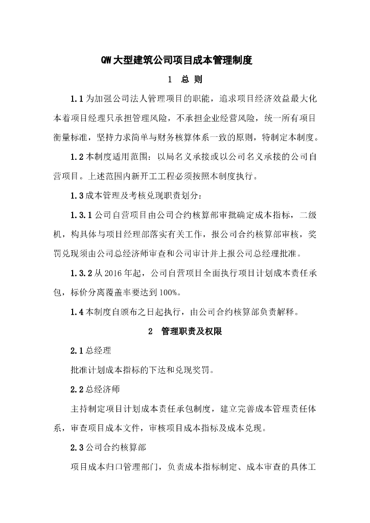 大型建筑公司项目成本管理制度（附表格）