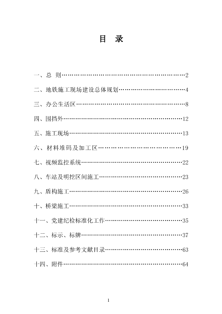 [成都]地铁工程安全文明施工标准化手册（含多图）