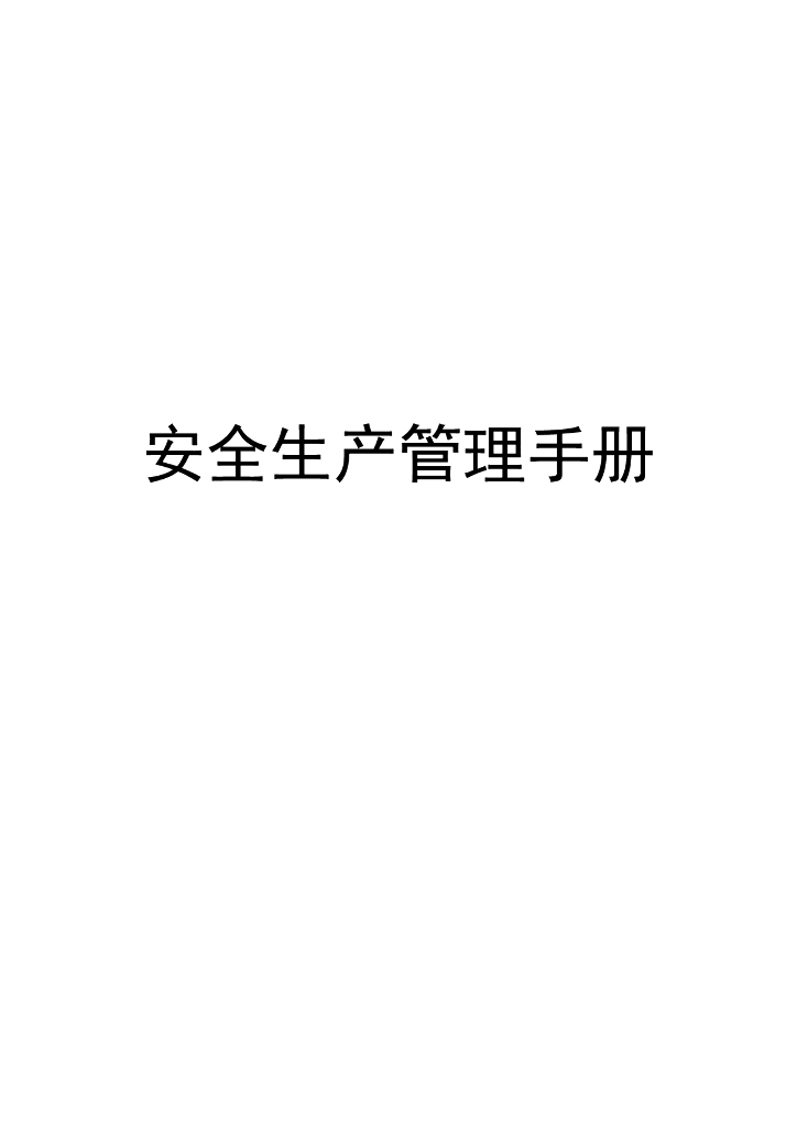 知名企业安全生产管理手册（含表格）
