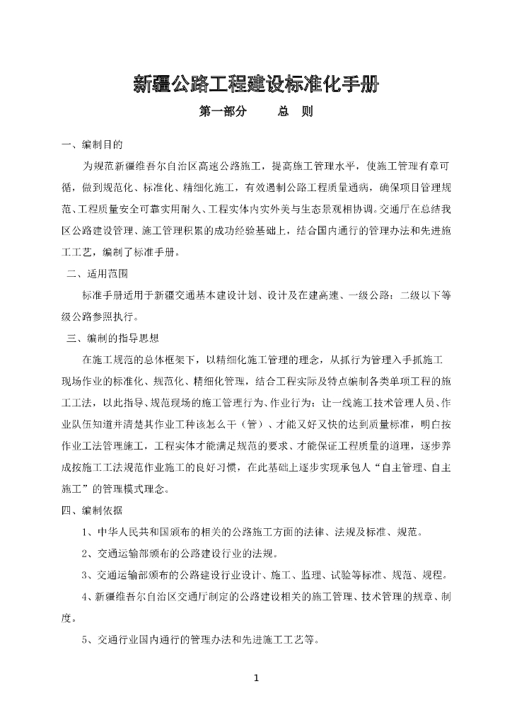 [新疆]公路工程建设标准化手册（303页，编制详细）