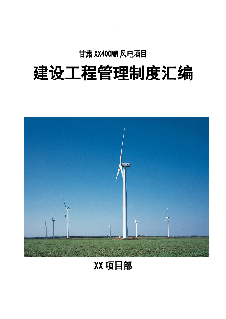 [甘肃]风电场工程管理制度汇编（126页）
