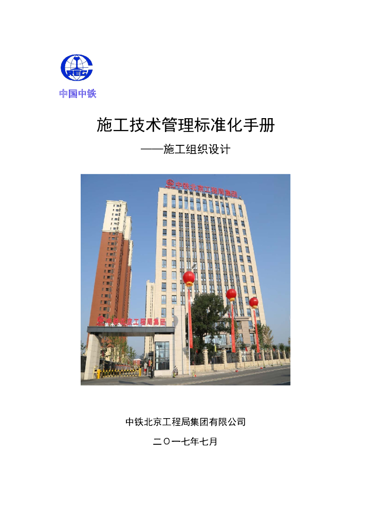 [中铁]施工技术管理标准化手册（附图表）