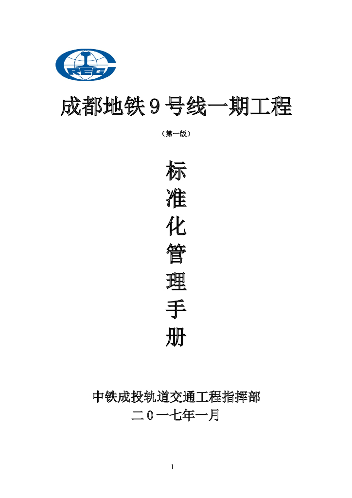 [成都]地铁工程标准化管理手册（图文并茂）
