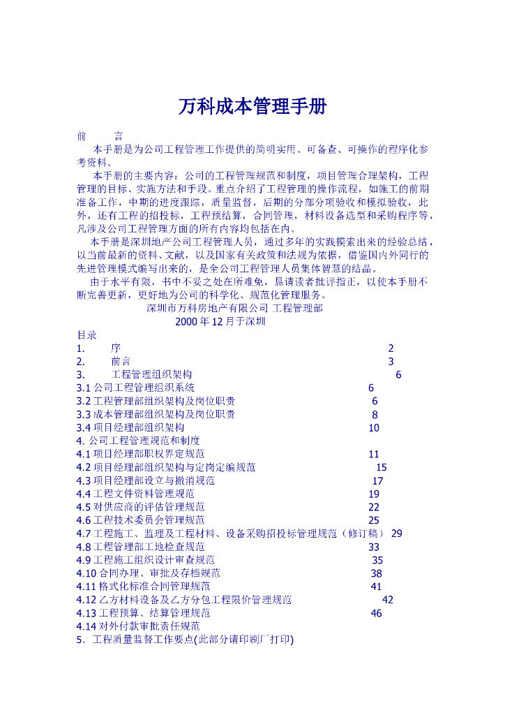 万科地产成本管理手册-12页