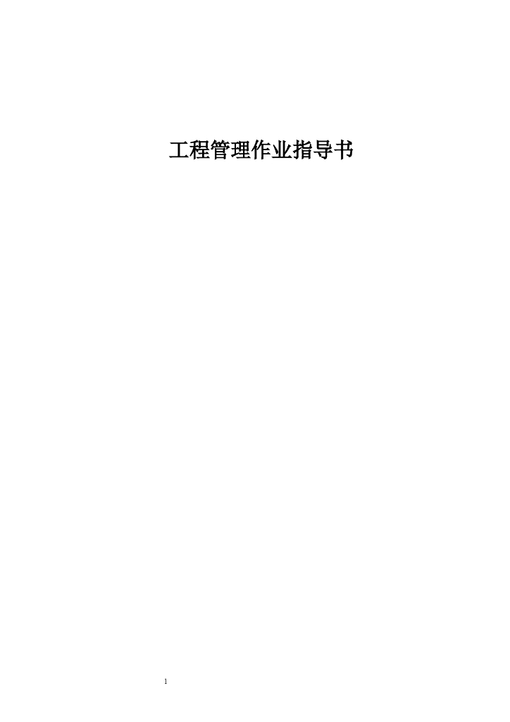 知名地产地产工程管理作业指导书