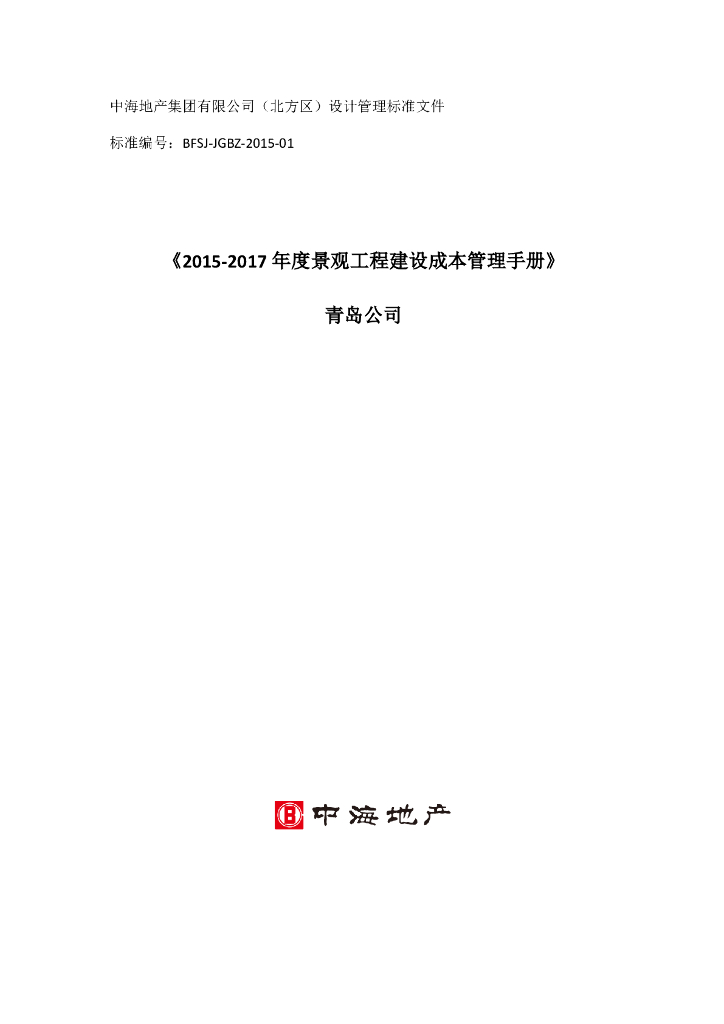 景观工程建设成本管理手册-54页