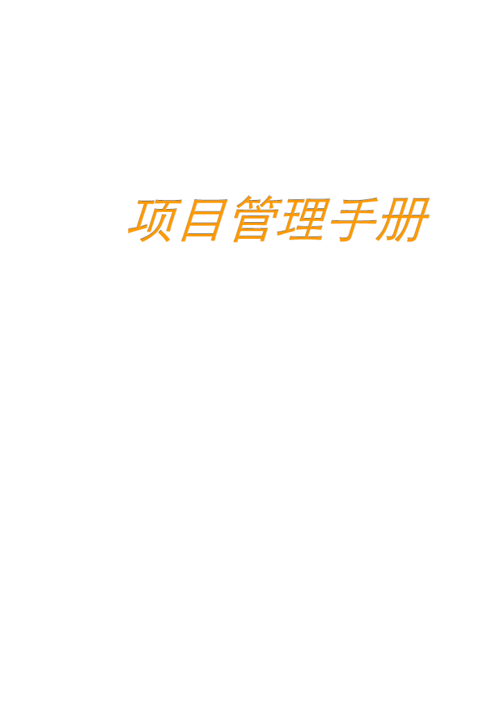 知名地产项目部管理手册-157页