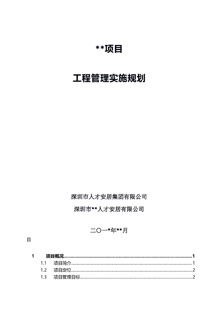 项目工程管理实施规划范本（129页）