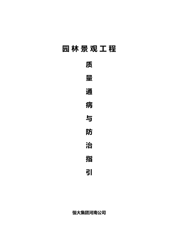 知名地产地产集团园林园建分册-75页