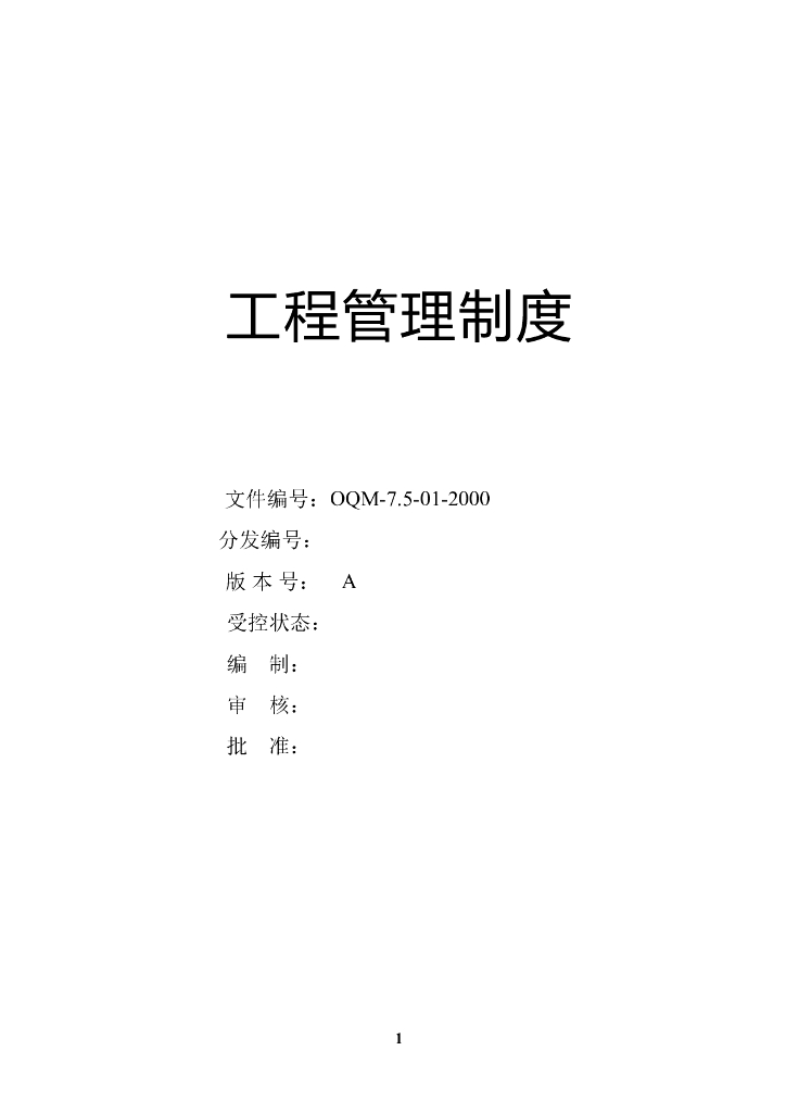 知名地产置地工程管理手册-129页
