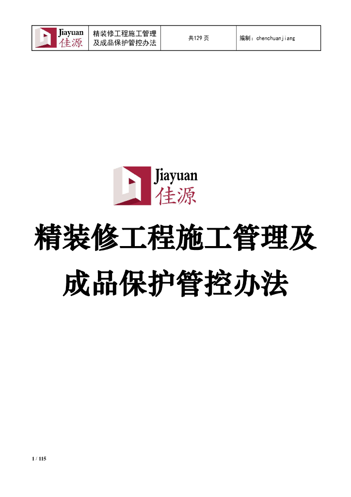 精装修工程施工管理及成品保护管控手册-115页