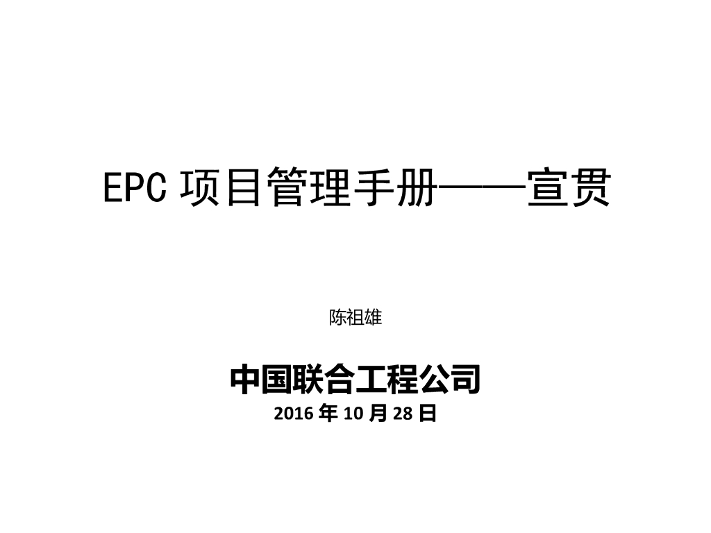 EPC项目管理手册-112页