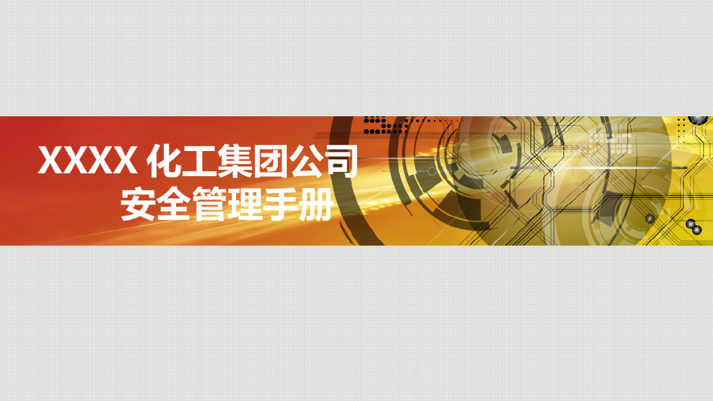 化工建设工程安全管理手册（79页）