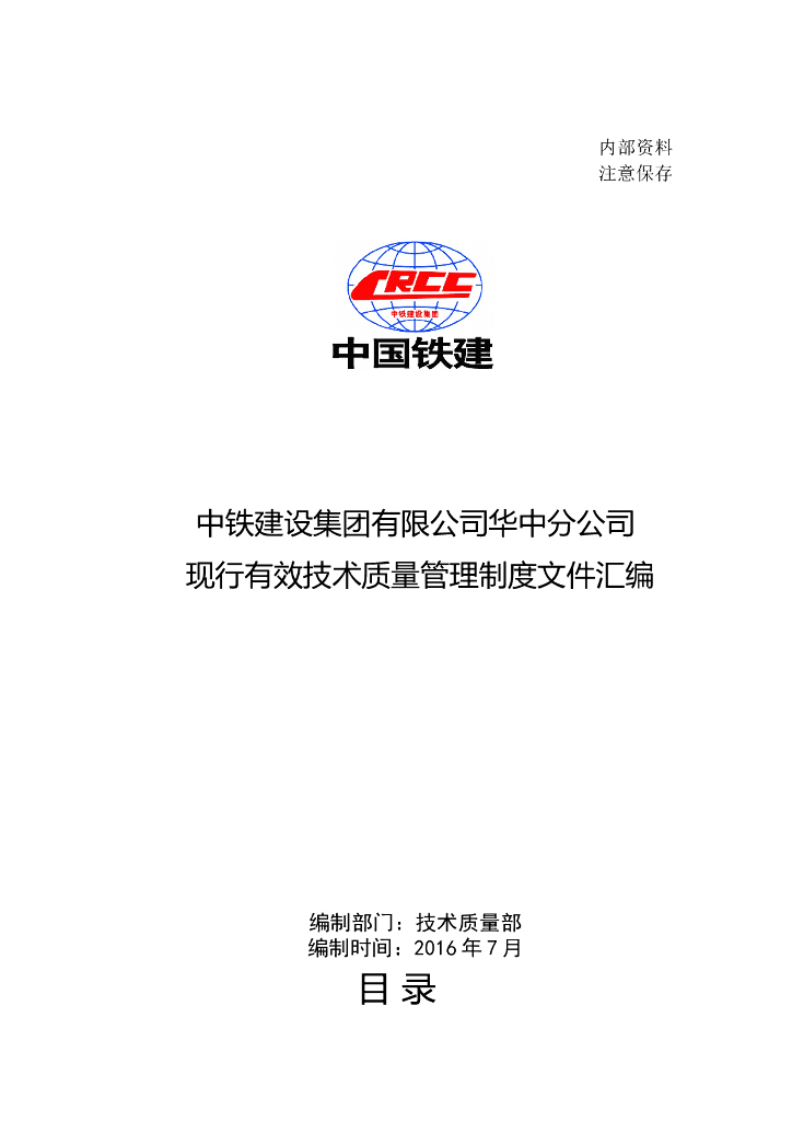中国铁建华中分公司现行有效技术质量管理制度文件汇编2016