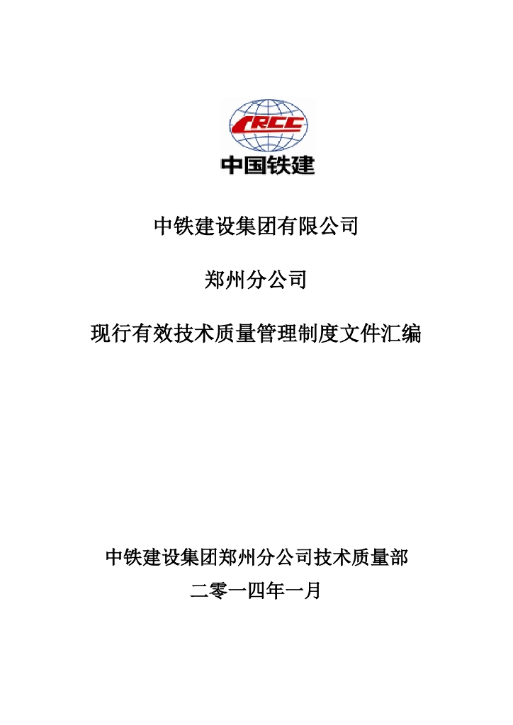[郑州]中国铁建现行有效技术管理制度文件汇编(395页）