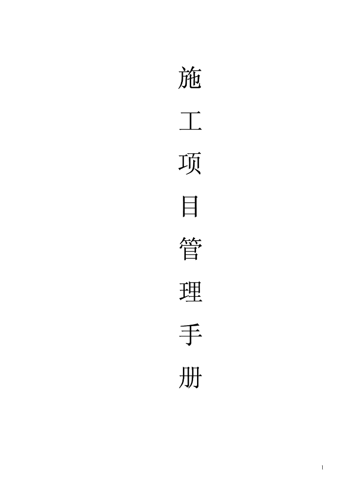 施工项目管理手册(310页全)