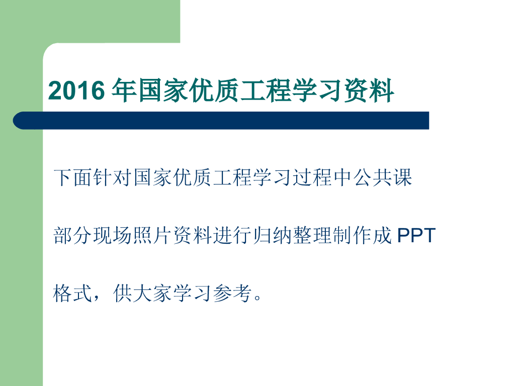 国家优质工程培训（60页）