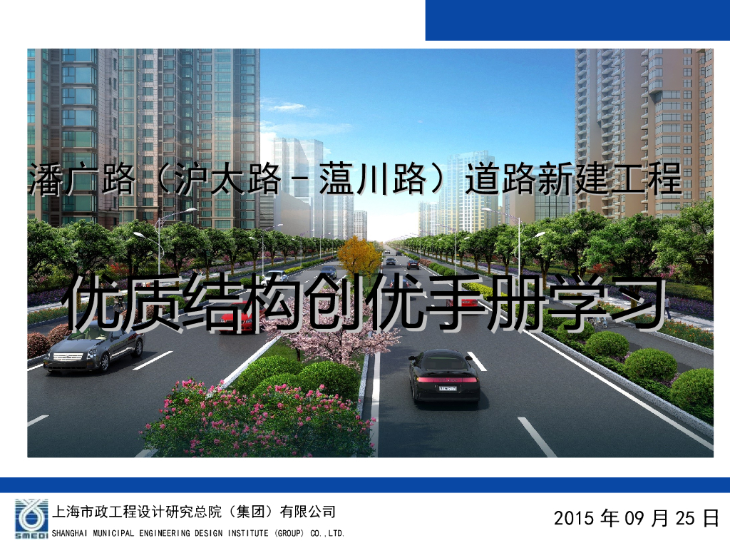 上海市建设工程结构创优手册学习汇报-市政工程（34页）
