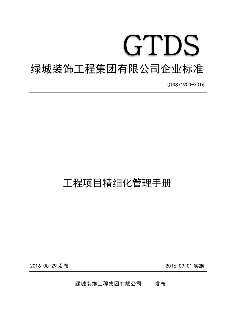 GTDS 71900-2016 绿城装饰集团工程项目精细化管理手册