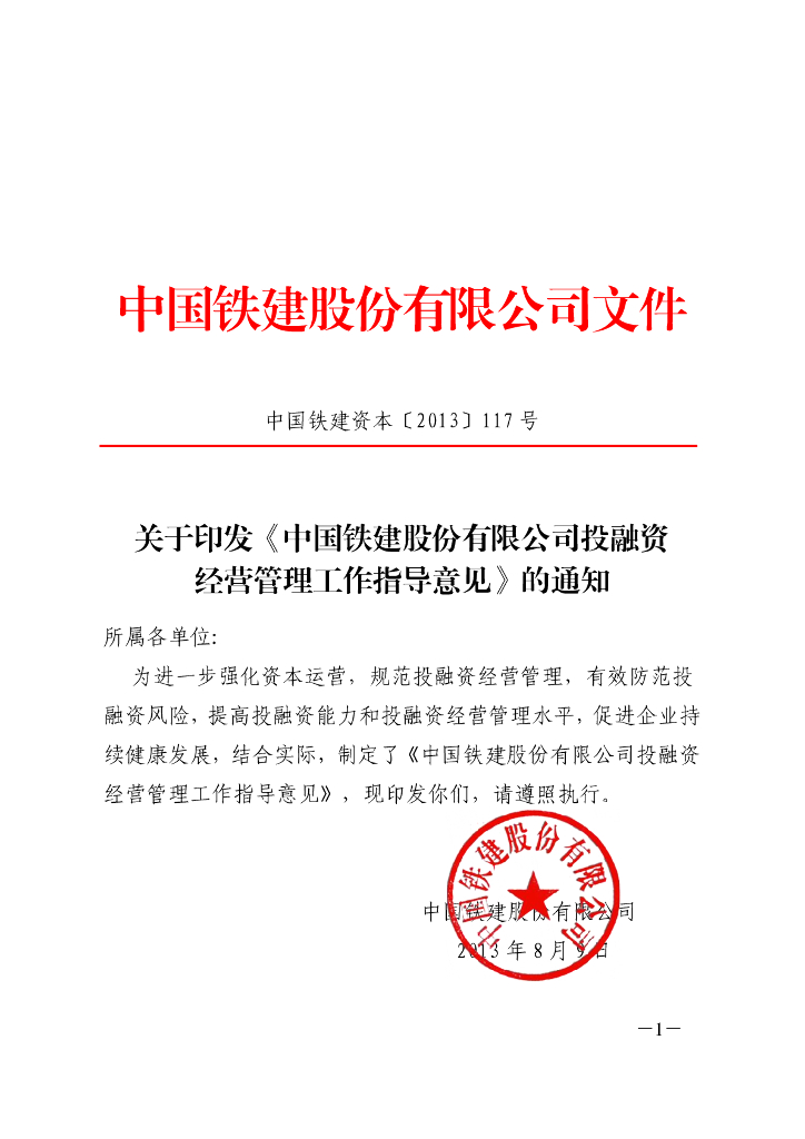中国铁建股份有限公司文件---中铁综合项目管理系统