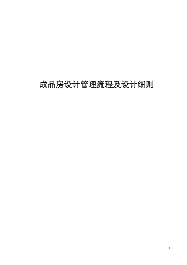 [全国]精装修设计管理流程及实施细则（共22页）
