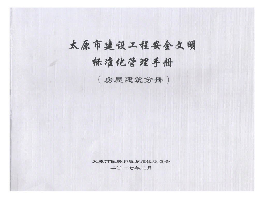[太原]建设工程安全文明标准化管理手册（131页）