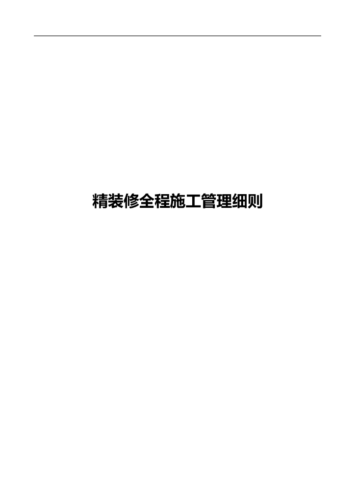 [全国]精装修全程施工管理细则（共50页）
