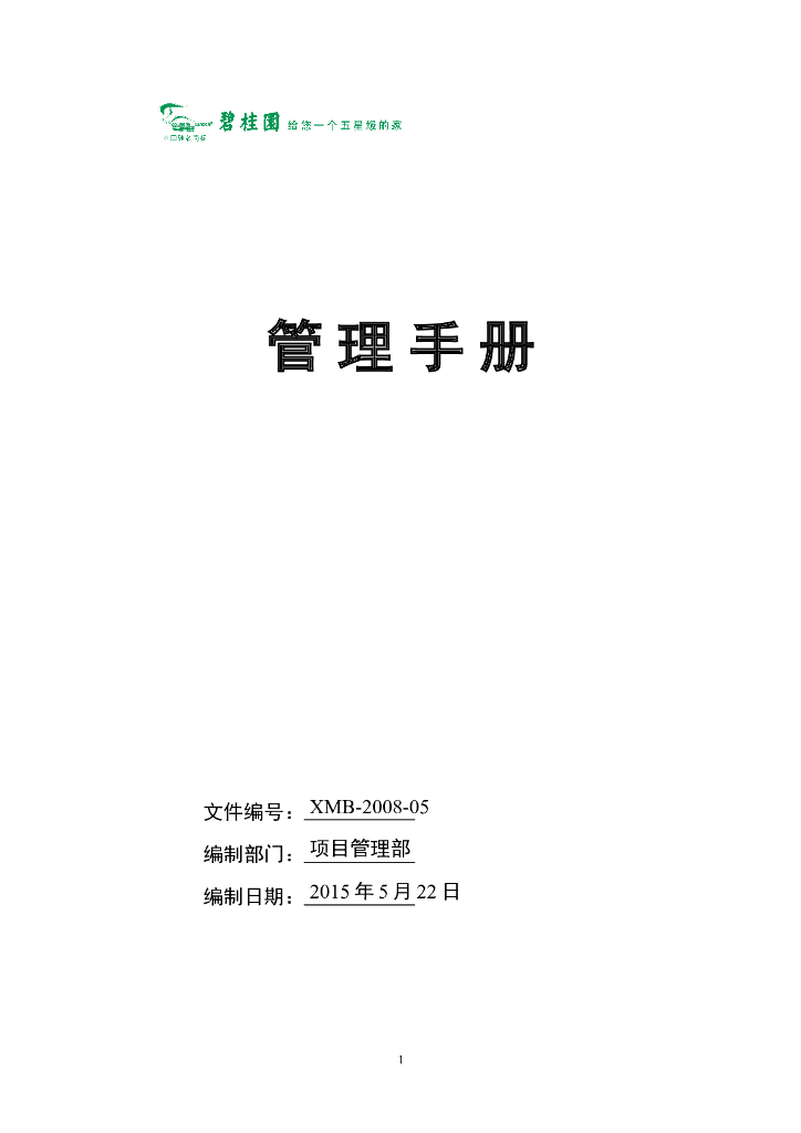 知名地产项目部管理手册（共37页）