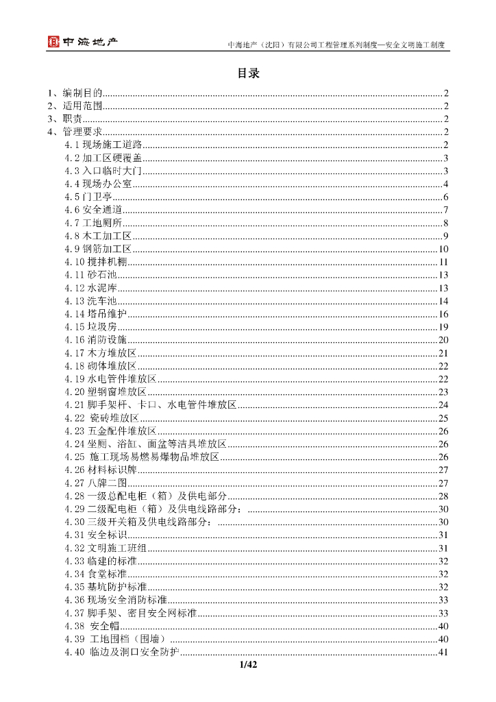 【知名地产地产】安全文明施工管理制度（共42页）