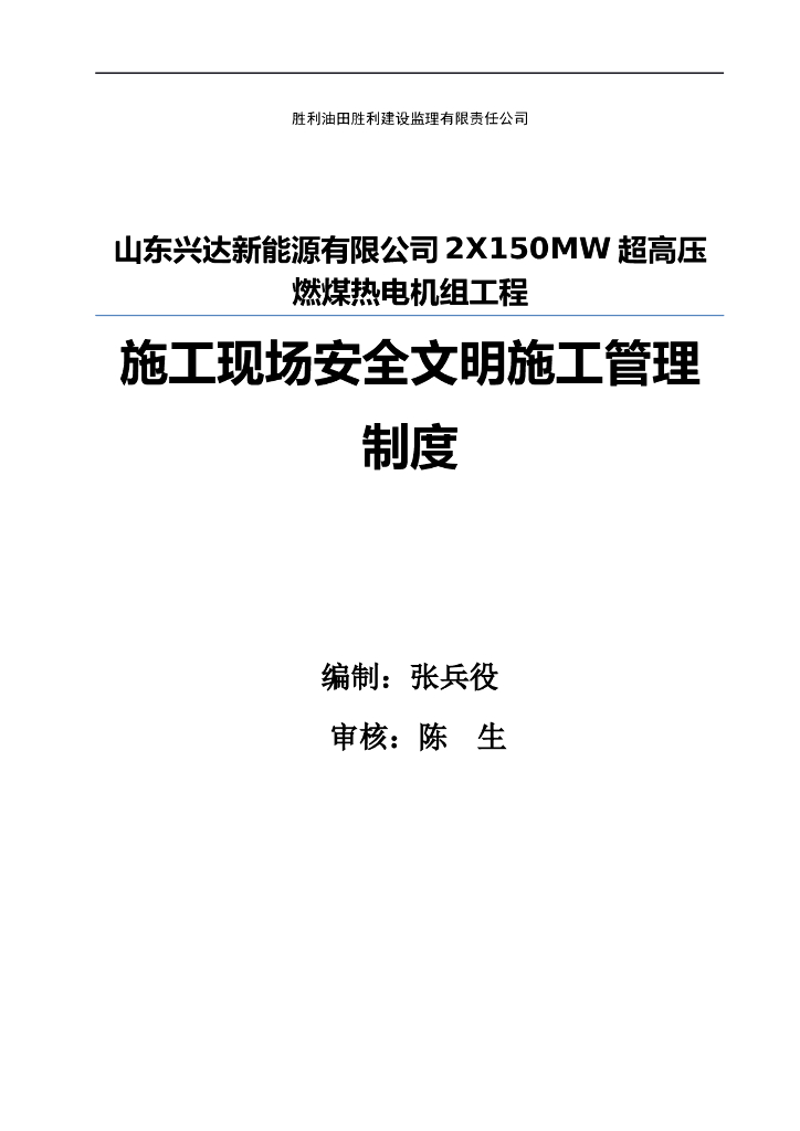 [山东]施工现场安全文明管理制度（共14页）