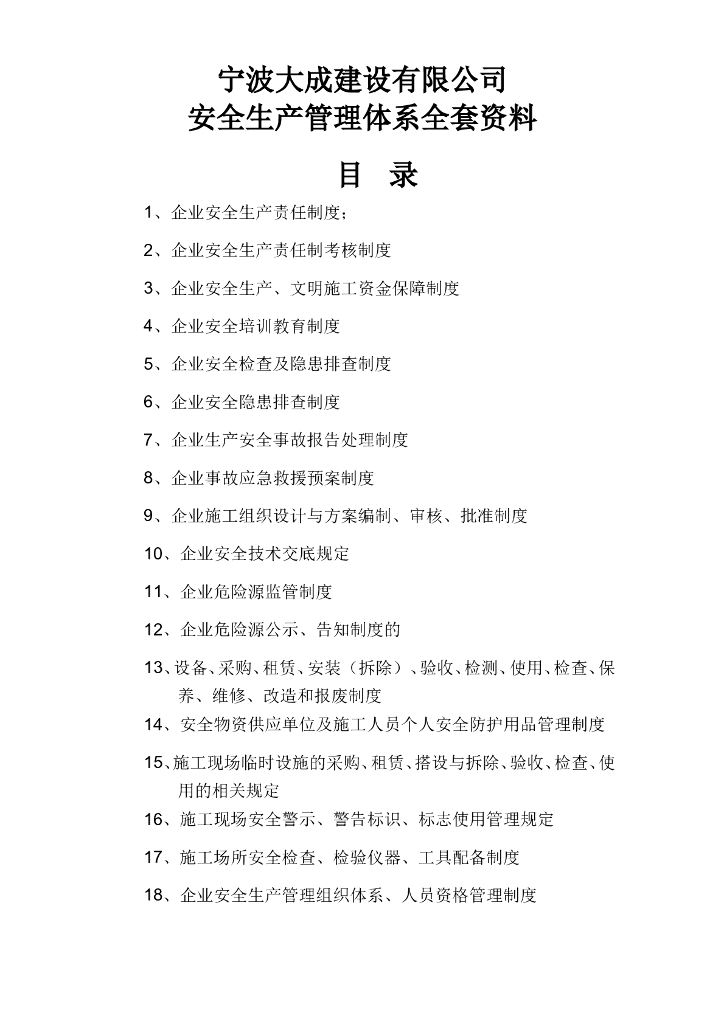 [宁波]安全生产管理体系（共104页）