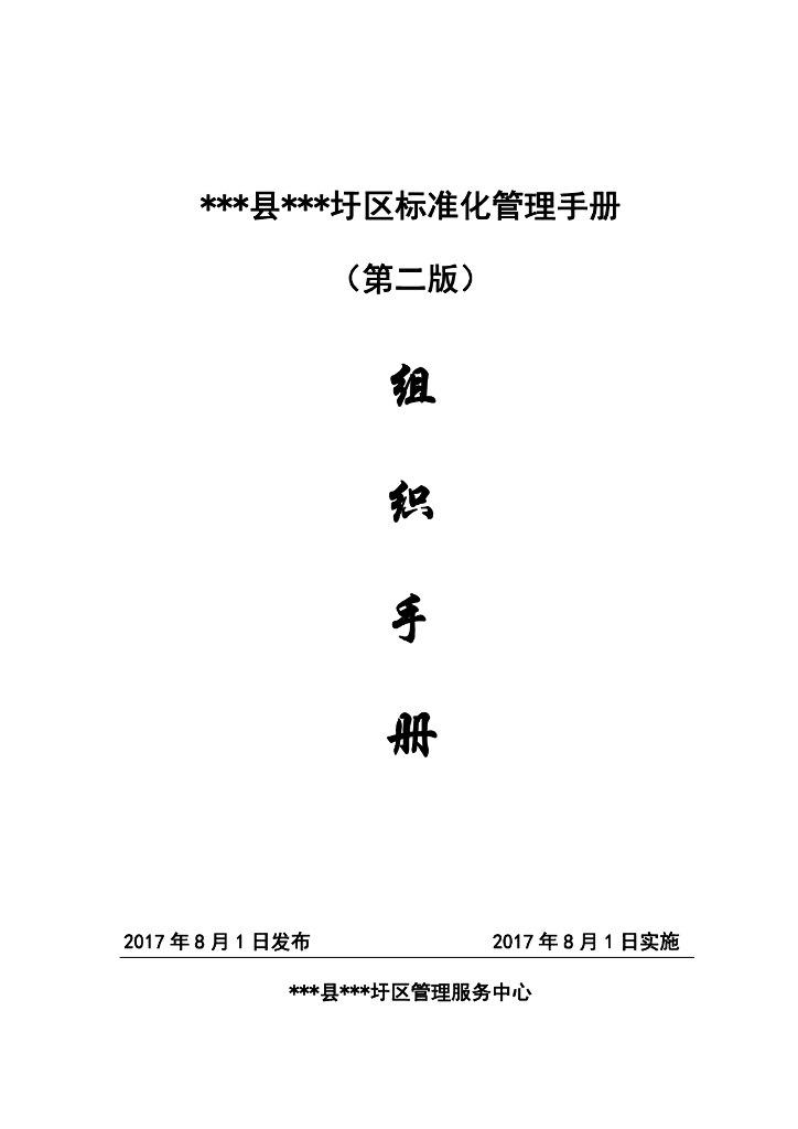 堤防工程标准化管理手册(组织、制度、操作)