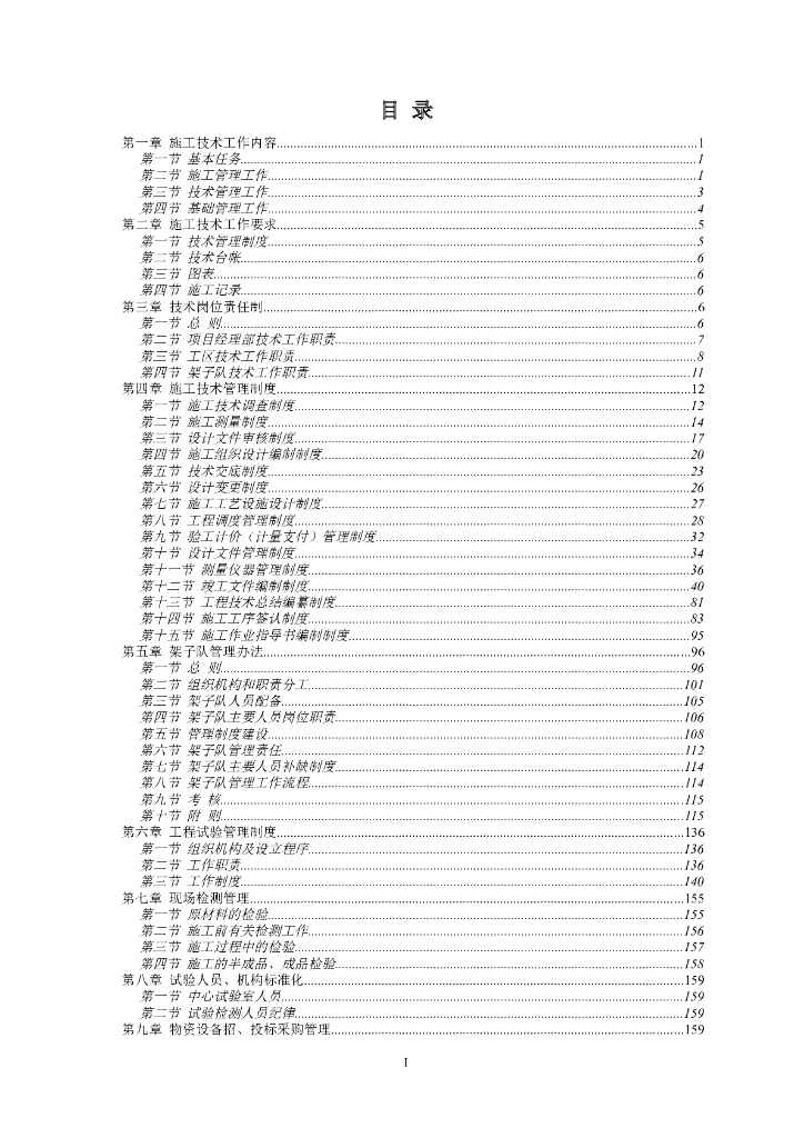 铁路工程管理制度标准化