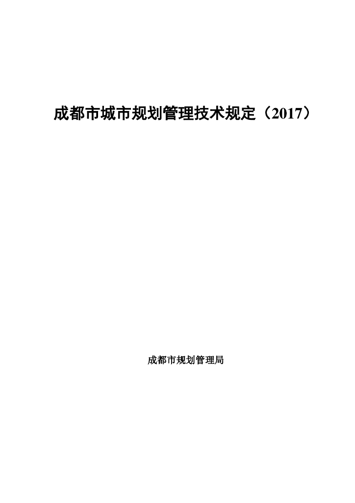 [成都]城市规划管理技术规定