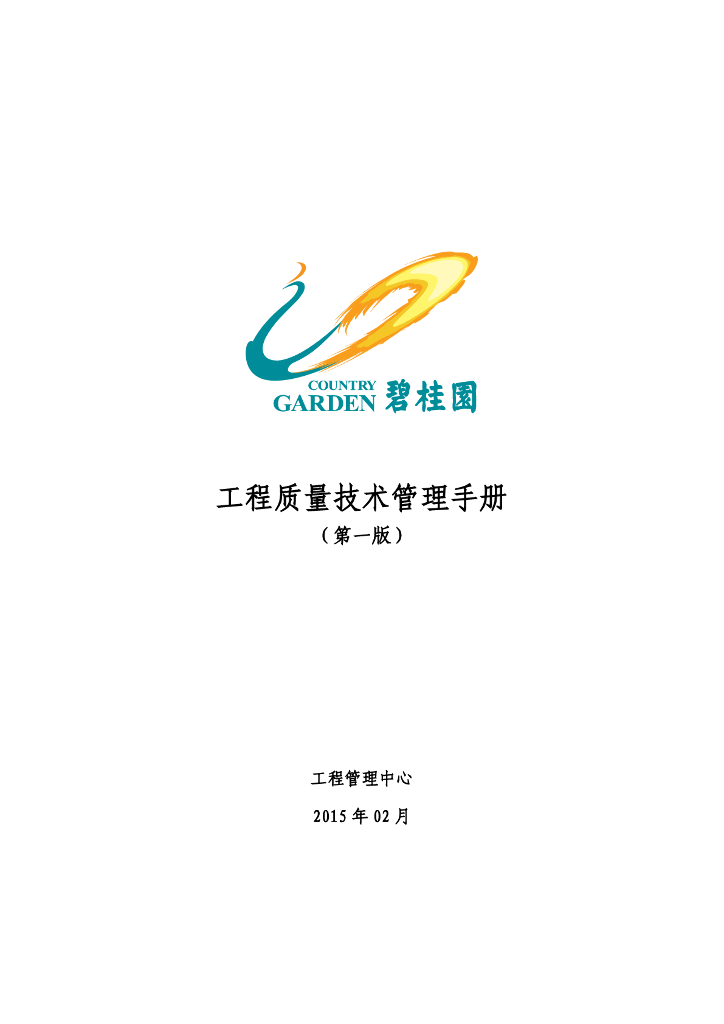 房地产公司工程质量技术管理手册