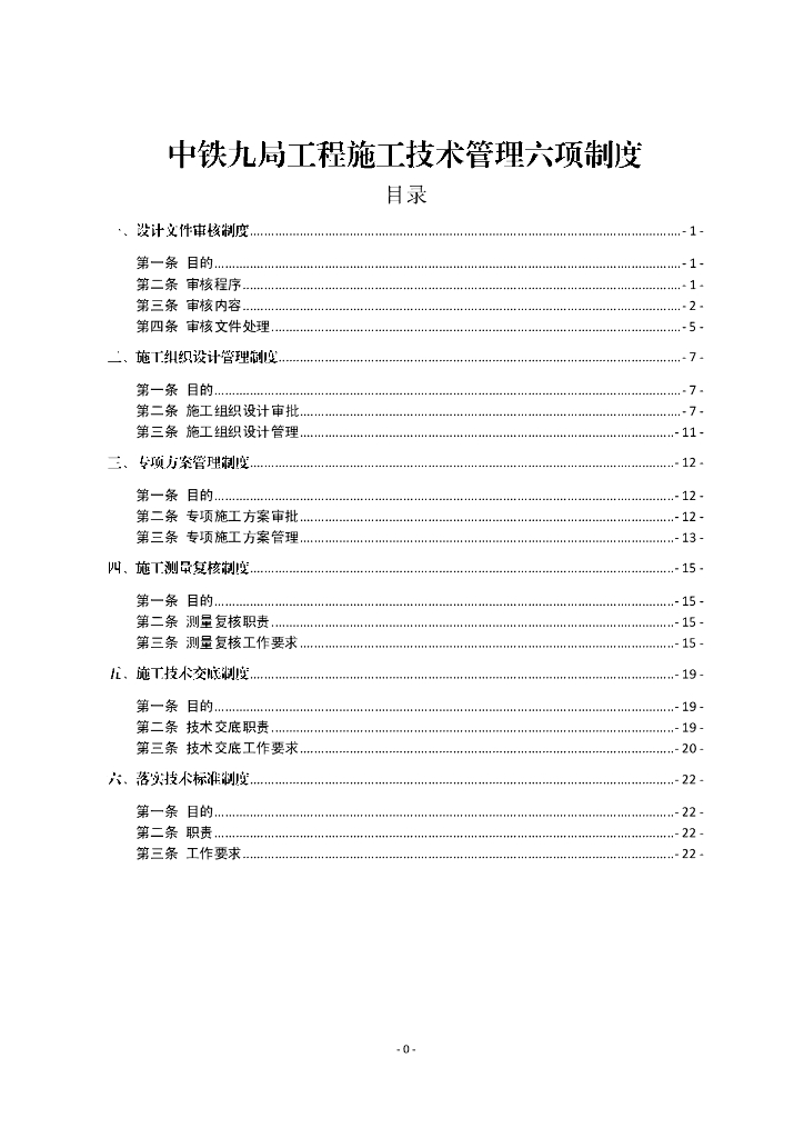知名企业施工技术管理六项制度