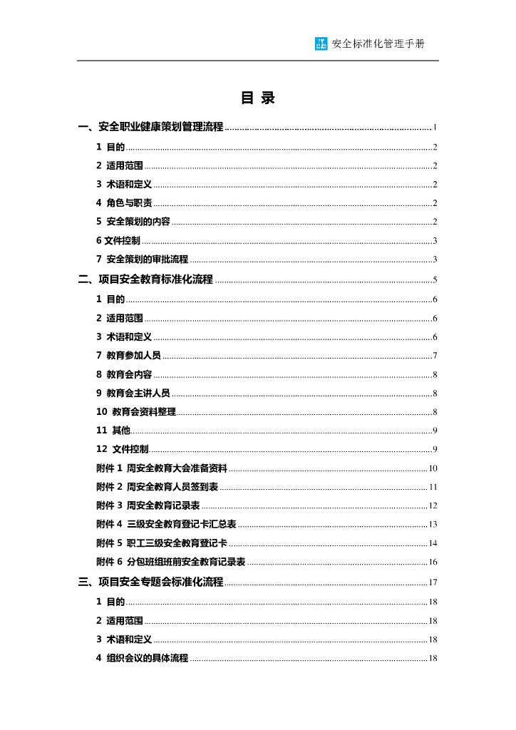 建筑工程项目标准化安全管理手册（附多图）