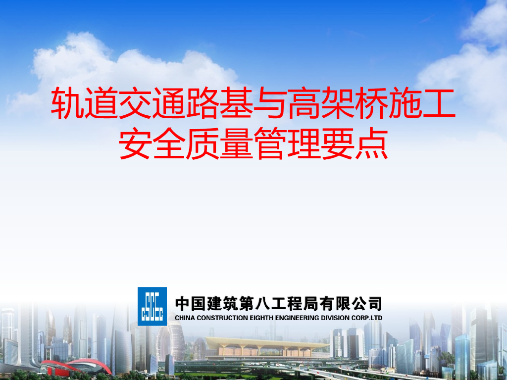 轨道交通路基与高架桥施工安全质量管理要点