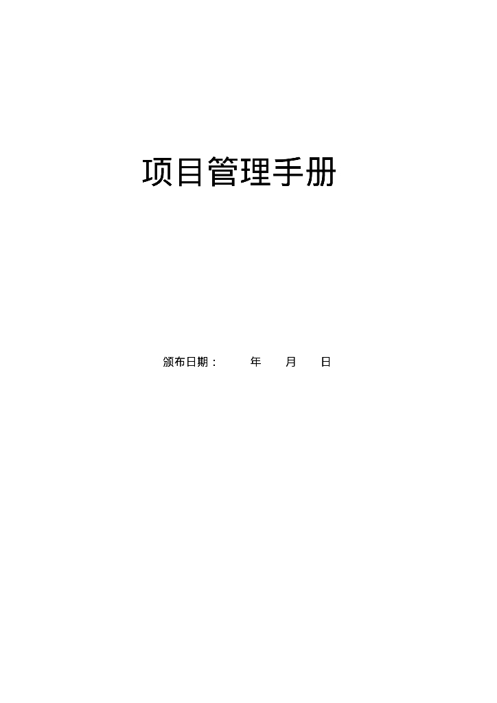 建筑工程项目管理手册（109页，流程图）