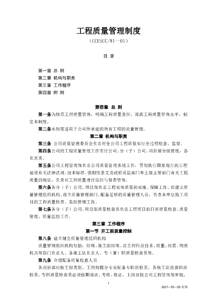 大型施工企业综合管理体系管理规定